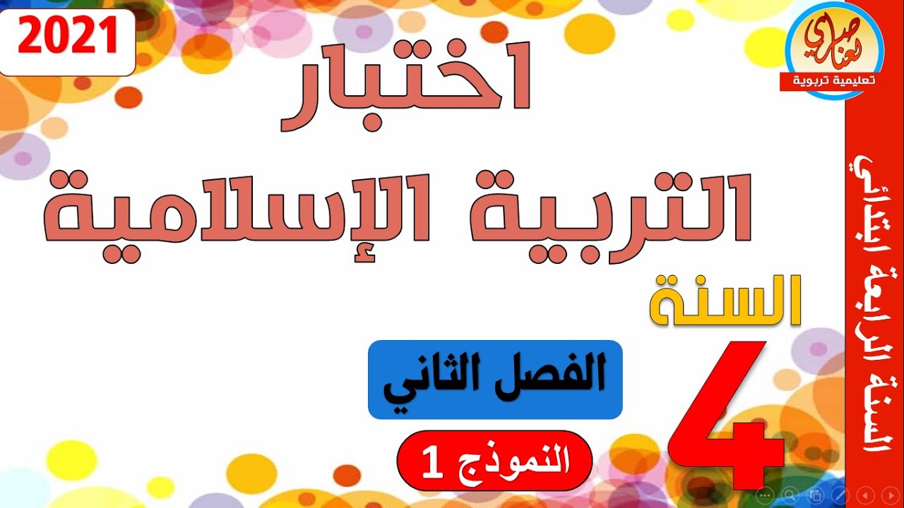 اختبار في التربية الاسلامية للسنة الرابعة ابتدائي الفصل الثاني النموذج1
