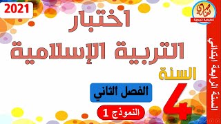 اختبار في التربية الاسلامية للسنة الرابعة ابتدائي الفصل الثاني النموذج1