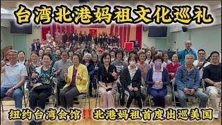 纽约台湾会馆‼️北港妈祖文化巡礼‼️ 妈祖首度出巡美国 2024年5月23日