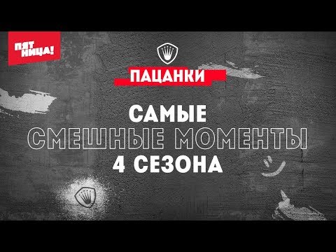 Пацанки 4 // Самые смешные моменты сезона