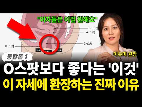 "여자들은 이걸 원해요" O스팟보다 좋다는 '이것' 이 자세에 환장하는 진짜 이유 (이유미 원장 / 통합본 1부)