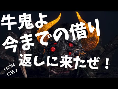 【仁王２】修羅の夢路　牛鬼　 仕込棍でチャレンジ！！