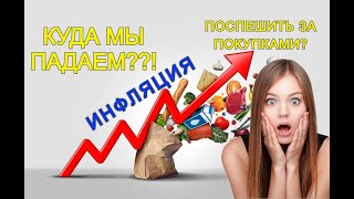 Инфляция в России бъет рекорды!