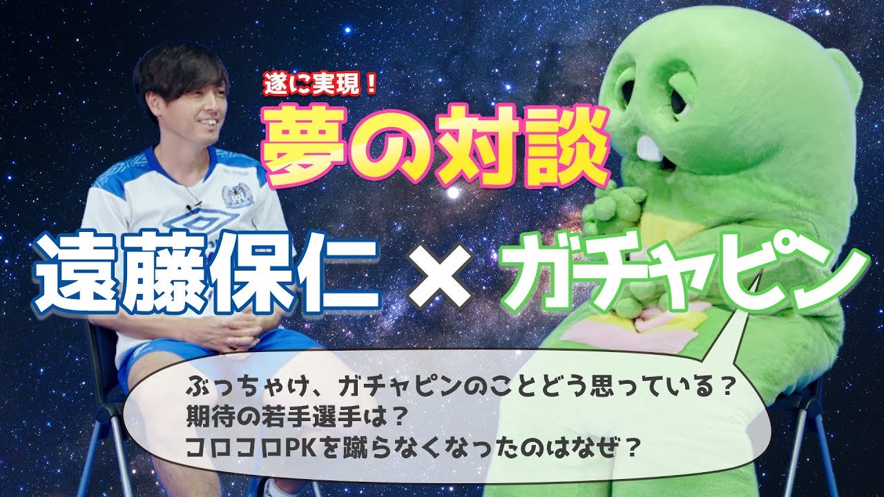 遂に実現 遠藤保仁 ガチャピン夢の対談 遠藤保仁 公式戦1000試合出場記念企画 第1弾 Youtube