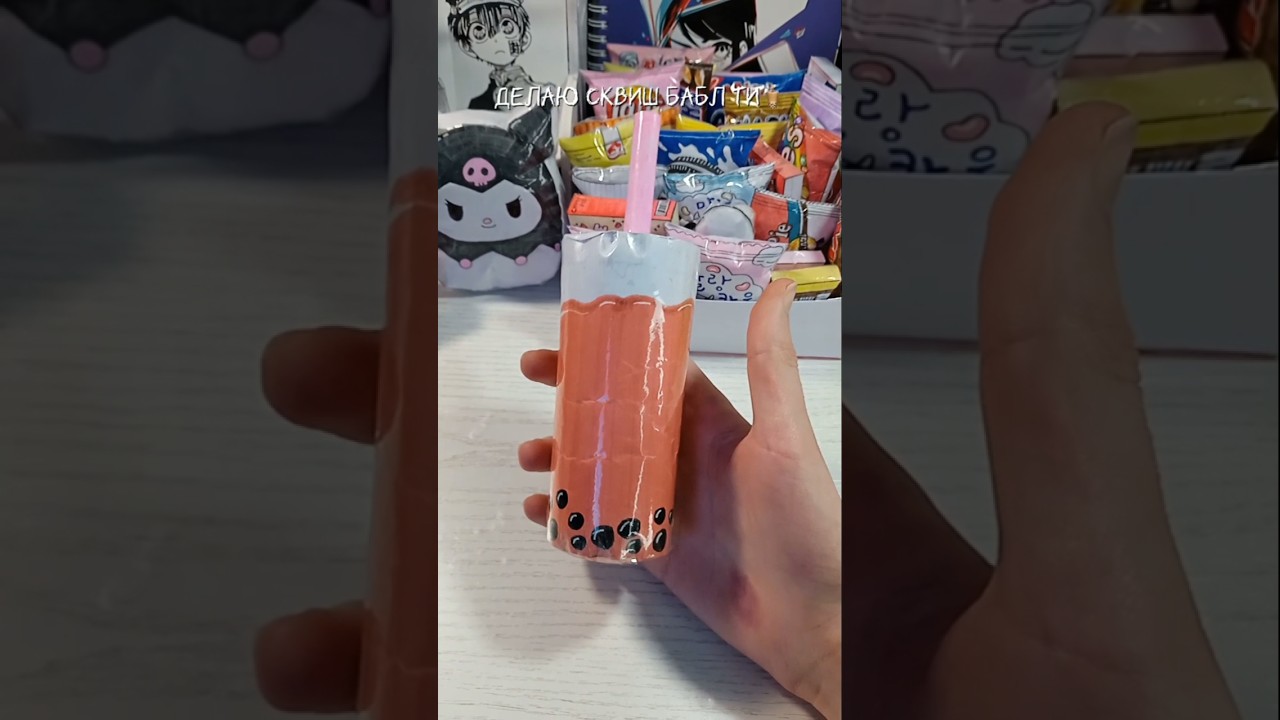 сквиш бабл ти🧋 #paper #papercraft #squishy #diy #поделки #сквиши #сквиш #творчество #bubbletea