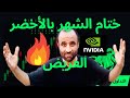 الختام بالربح من انهيار سوق الاسهم الامريكي NVDA 