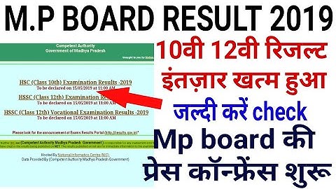 Mp board Result 2019 | mp board 10th 12th result का इंतजार खत्म | बोर्ड की प्रेस कॉन्फ्रेंस शुरू