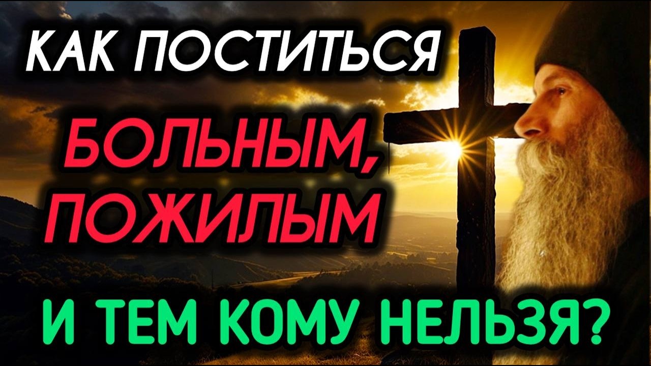 Как поститься, если болен? Диабет, давление, таблетки - и Великий пост. Что делать?