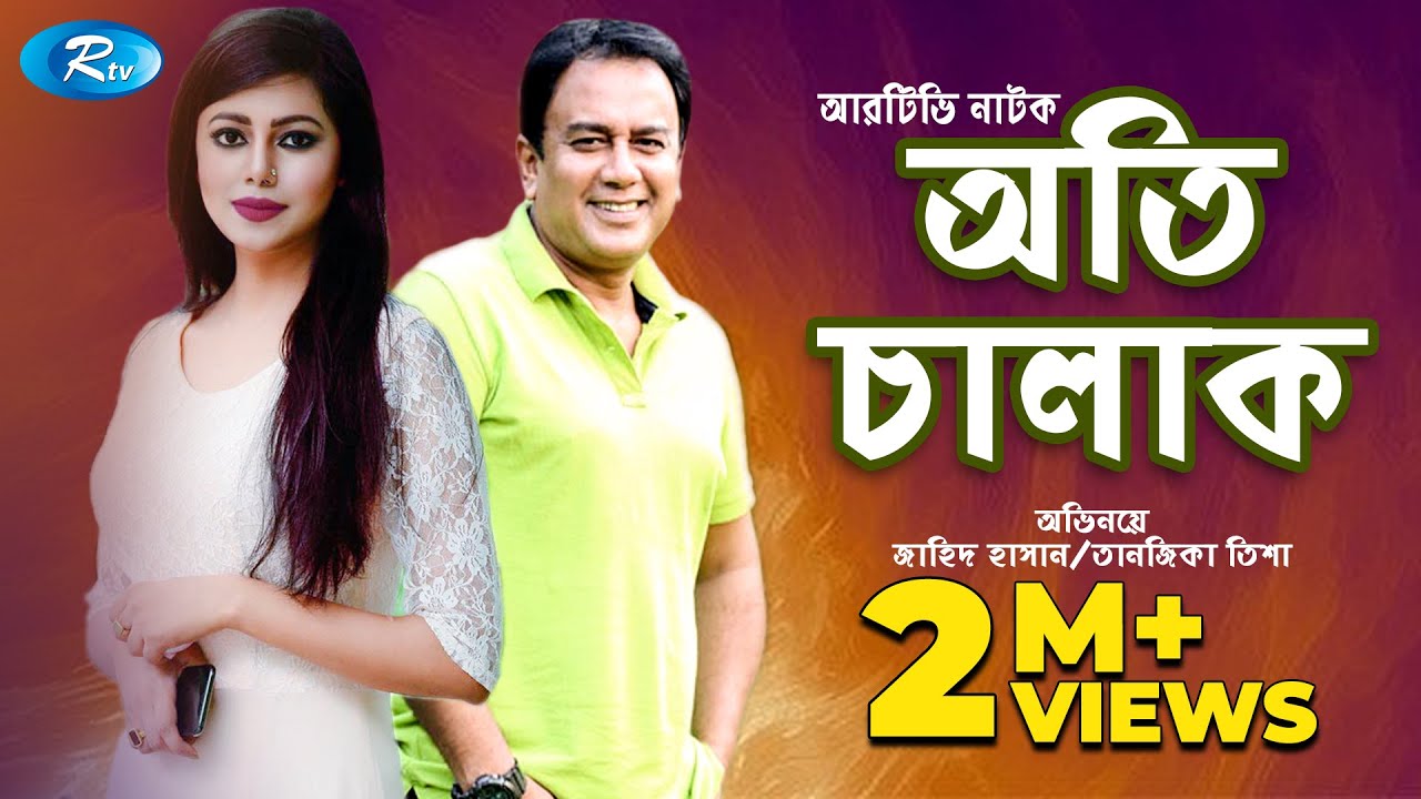 Oti Chalak     Zahid Hasan  Tanzika  Bangla New Natok 2020  Rtv Drama