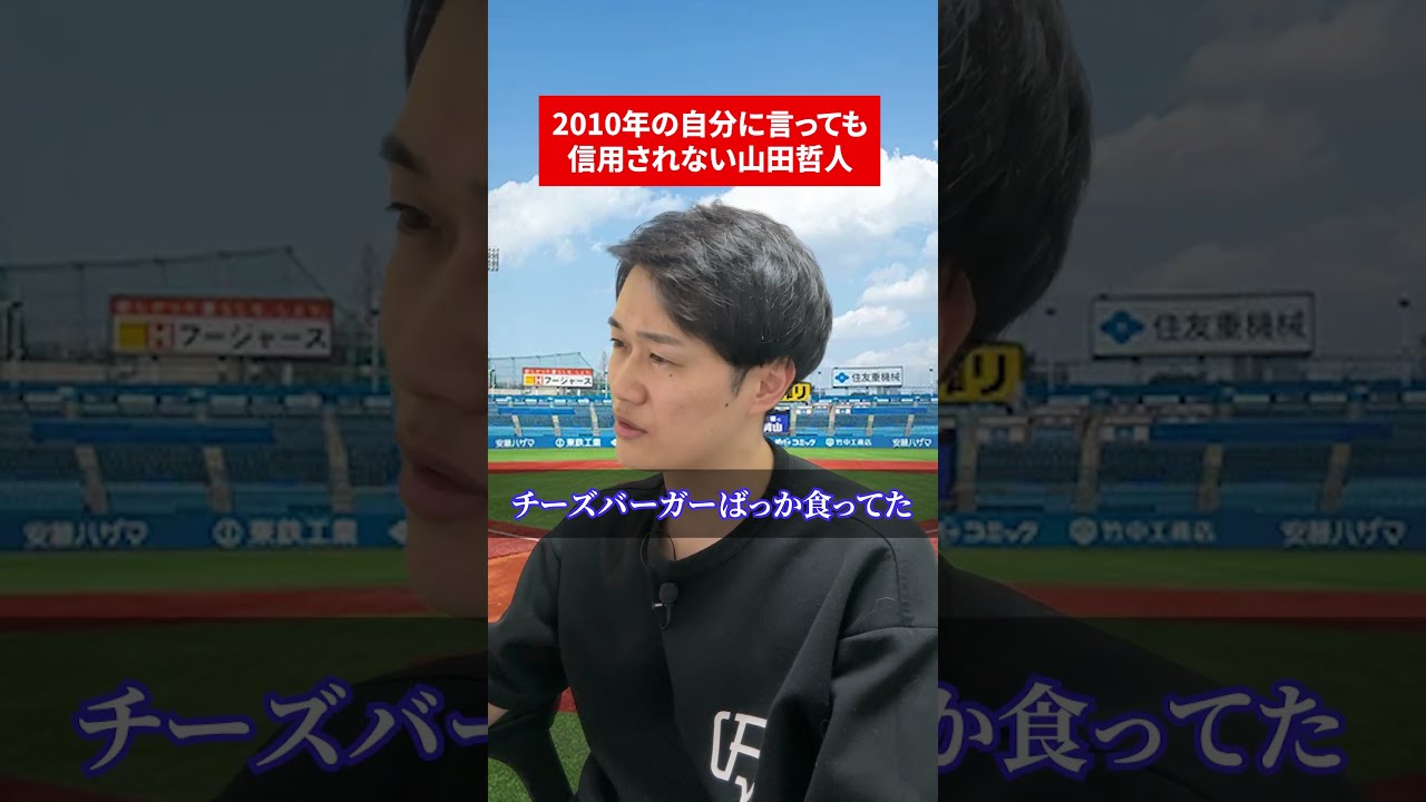2010年の自分に言っても信用されない山田哲人