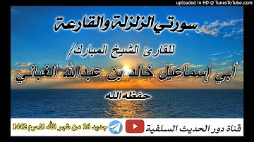 جديد سورتي الزلزلة والقارعة بصوت القارئ الشيخ خالد الوصابي - حفظه الله
