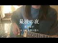 [cover]最後の夜/葛谷葉子 セミアコ弾き語りで歌ってみた