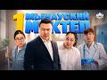 Ереже бұзылды! / Мынауский мектеп 1 серия / 2026
