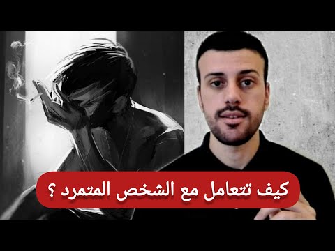 الشخصية المتمردة