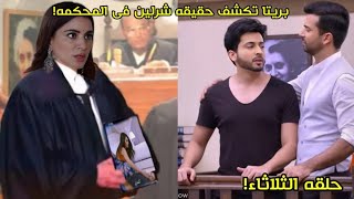 بريتا تكشف حقيقه شيرلين في المحكمه ?أحداث قادمه مسلسل حياه قلبي ?