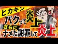追い炎上 ヒカキンがマイクラの丸パクリ動画をあげて謝罪するも ナメた謝罪のやり方で更に炎上 おほほ 追い炎上 ヒカキンがマイクラの丸パクリ動画をあげて謝罪するも ナメた謝罪のやり方で更に炎上 おほほ