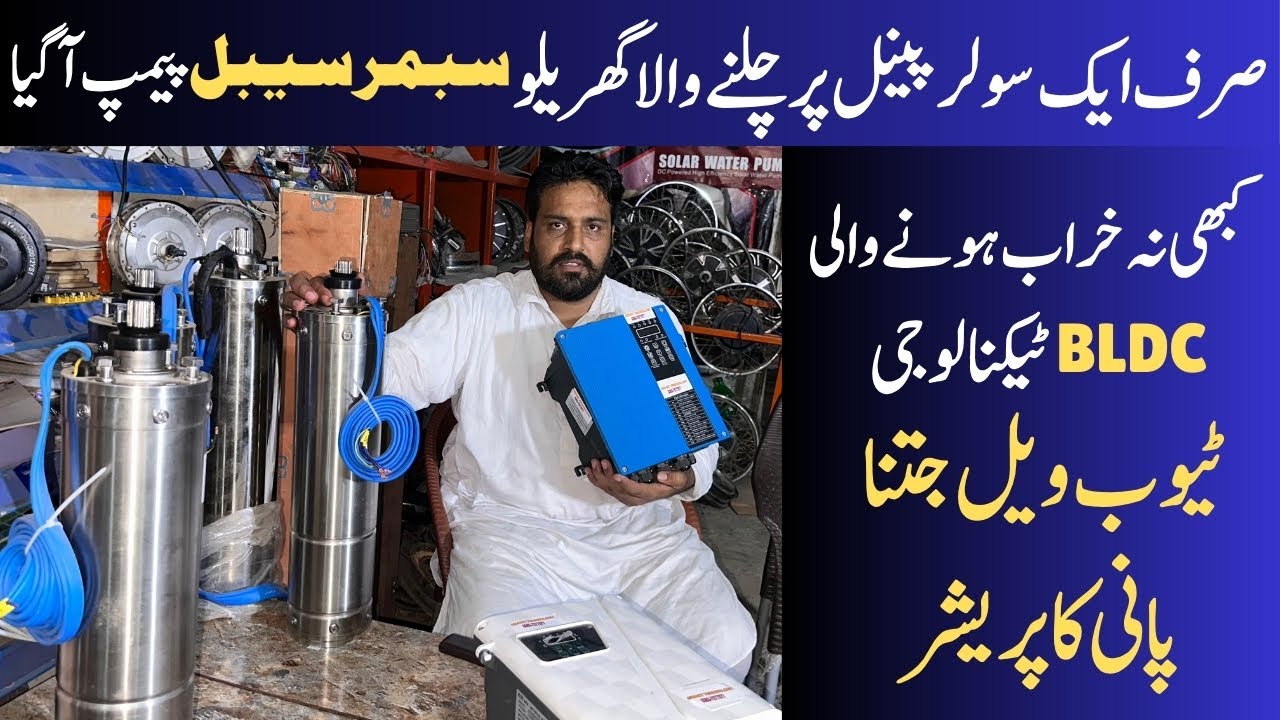 Home Submersible Pump That Runs On Just One Solar Panel Has Arrived | BLDC Submersible Pump