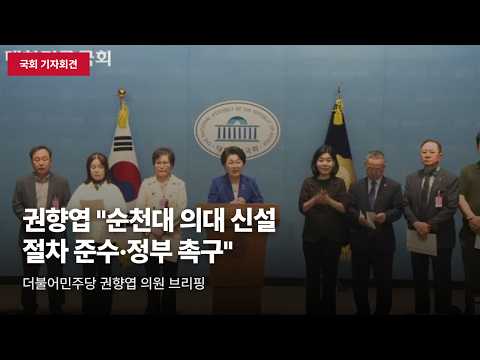 [국회 기자회견] 권향엽 "순천대 의대 신설 절차 준수" 정부에 신속 추진 촉구