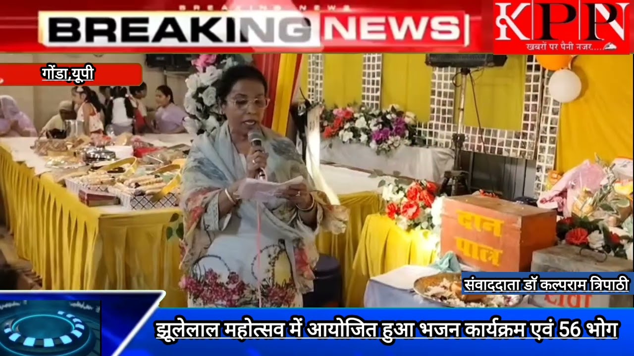 झूलेलाल महोत्सव में आयोजित हुआ भजन कार्यक्रम एवं 56 भोग