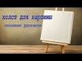 Холст для картины своими руками.