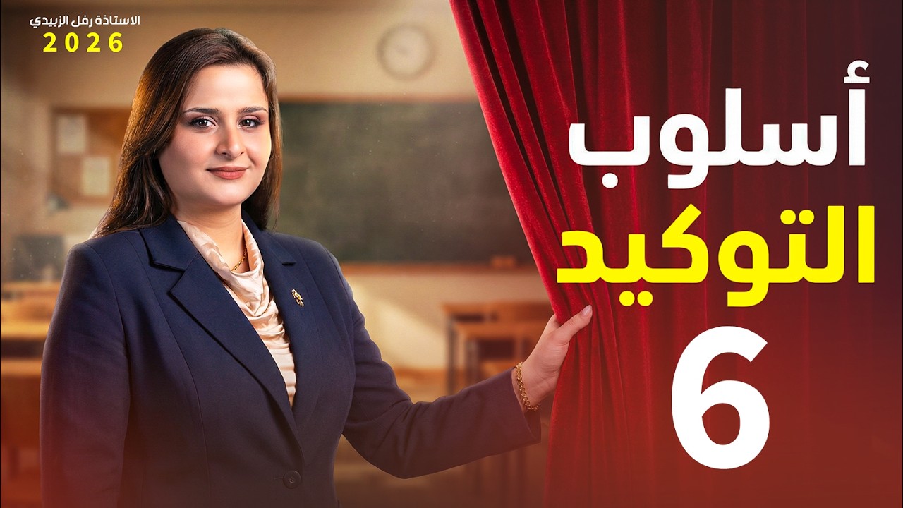 التوكيد / المحاضرة السادسة / السادس اعدادي / الاستاذة  رفل الزبيدي