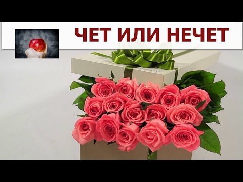 Четные и нечетные цветы дарят. Чётные и Нечётные цветы дарят. Четные цветы дарят. Нечетное количество цветов. Нечётное число цветов в букете.