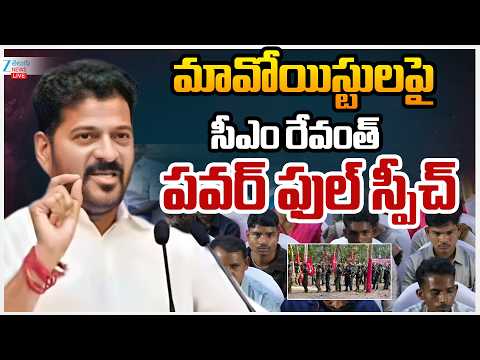 LIVE: CM Revanth Powerful Speech | Maoist Surrender | మావోయిస్టులపై సీఎం రేవంత్ పవర్ ఫుల్ స్పీచ్ - ZEE24TELUGUNEWS