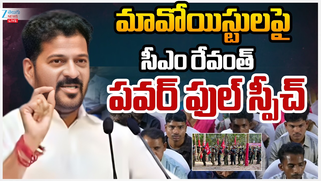 LIVE: CM Revanth Powerful Speech | Maoist Surrender | మావోయిస్టులపై సీఎం రేవంత్ పవర్ ఫుల్ స్పీచ్