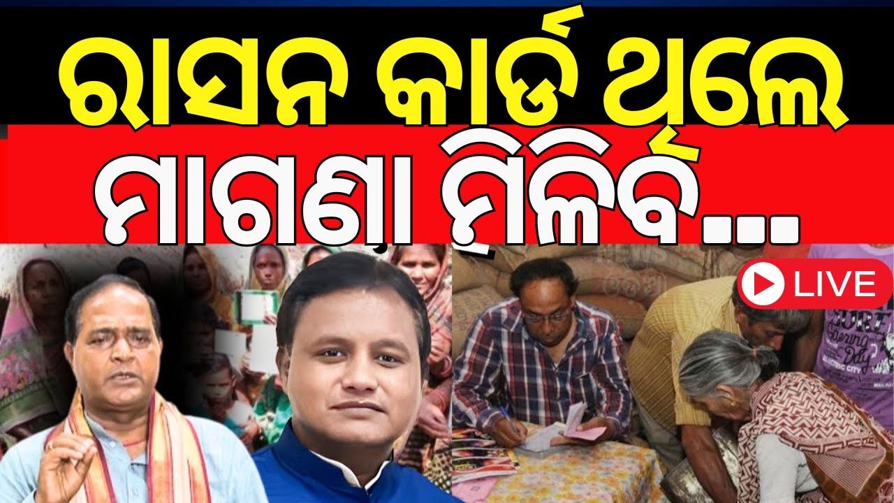 VE | ରାସନ କାର୍ଡ ଥିଲେ ମାଗଣା ମିଳିବ | Ration Card e-KYC | Odisha Ration Card News |Free Wheat|Odia News