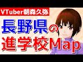 【進学校Map】長野県の進学校事情を語る【VTuber朝森久弥】