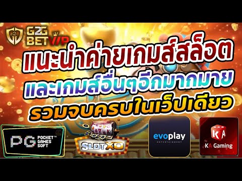 แนะนำรวมค่ายเกมส์สล็อต และเกมส์อื่นๆอีกมากมาย 2021และรวมค่ายเกมที่น่าเล่นที่สุด