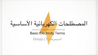 المصطلحات الكهربائية الأساسية | Basic Electricity Terms المجموعة Group (01)