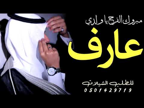 شيلة ولدي عريس 2022 فرحتك هي فرحتي يا ولدي شيلة باسم عارف اهدا من ام العريس حماسية رقص طرب 