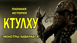 КТУЛХУ ПОЛНАЯ ИСТОРИЯ (МОНСТРЫ ЛАВКРАФТА)