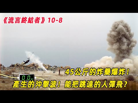 流言終結者：45公斤的炸藥爆炸！產生的沖擊波，能把跳遠的人彈飛？（S10E8）
