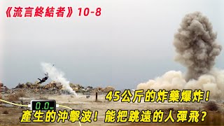 流言終結者：45公斤的炸藥爆炸！產生的沖擊波，能把跳遠的人彈飛？（S10E8）