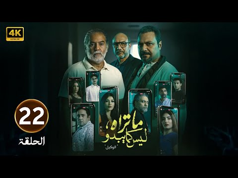 الحلقة 22 مسلسل ما تراه ليس كما يبدو الوكيل بطولة مراد مكرم و أحمد فهيم 2025