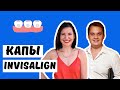 🦷 ВЫРАВНИВАНИЕ ЗУБОВ КАПАМИ INVISALIGN | Показания, суть работы, длительность, стоимость 💜 LilyBoiko