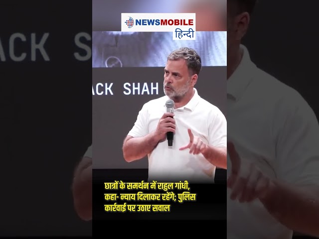 छात्रों के समर्थन में राहुल गांधी, कहा- न्याय दिलाकर रहेंगे; पुलिस कार्रवाई पर उठाए सवाल