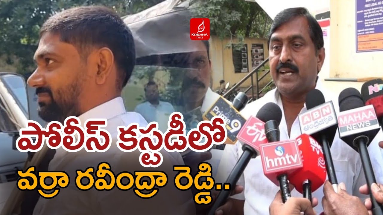 పోలీస్ కస్టడీలో వర్రా రవీంద్రా రెడ్డి | Varra Ravindra Reddy Police ...