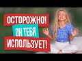 Как понять, что мужчина использует тебя. 10 сценариев меркантильных отношений