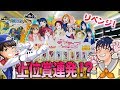 最後にまさかの!!一番くじリベンジしたら面白い結果に...w 【一番くじラブライブ!サンシャイン!!-4th-】