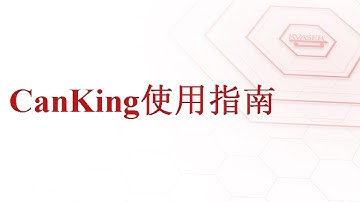 CanKing Guide (Chinese)