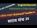 परीमेय संख्या सराव संच 25 क्लास 7 गणित,Rational Numbers Operations PRACTICE SET 25 Semi English