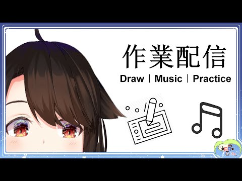 「絵描き作業配信」繼續昨天的~！  請監視我...!