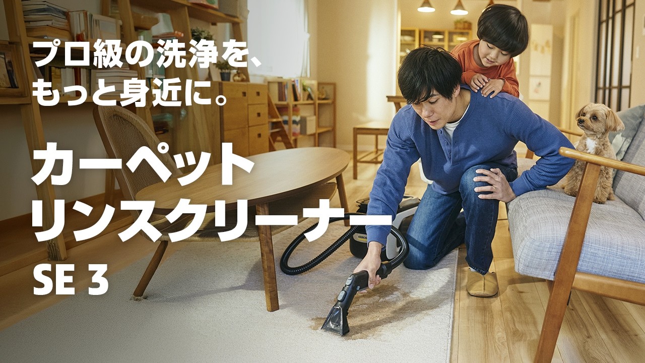 カーペットリンスクリーナー SE 3 - 製品紹介動画