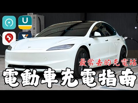 『電動車充電指南EP2』 最常去的充電站｜介紹四間常見第三方充電廠商｜ EVOASIS、U-POWER、iCharging、EVaule｜ Di & Chelsea 兩個人一隻貓