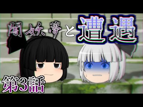 【ゆっくり茶番劇】庭師夢現(むげん)異変～指南役への偽感情～第3話「闇妖夢の魂胆」