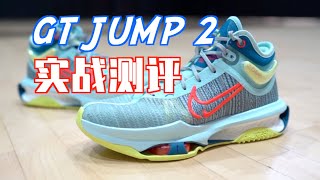 【ENZO】今年脚感最炸裂的实战鞋！名副其实！真的很好飞！NIKE GT JUMP 2 实战测评 Performance Review
