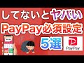 【最新】PayPayこの設定だけは絶対して…!!